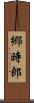 郷時郎 Scroll