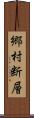 郷村断層 Scroll