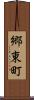 郷東町 Scroll