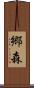 郷森 Scroll