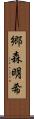 郷森明希 Scroll
