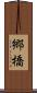 郷橋 Scroll