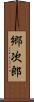 郷次郎 Scroll