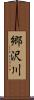 郷沢川 Scroll