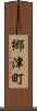 郷津町 Scroll
