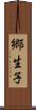 郷生子 Scroll