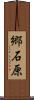 郷石原 Scroll