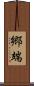 郷端 Scroll