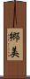 郷美 Scroll