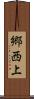 郷西上 Scroll