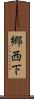 郷西下 Scroll