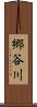 郷谷川 Scroll