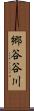 郷谷谷川 Scroll