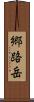 郷路岳 Scroll