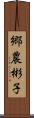 郷農彬子 Scroll