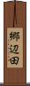 郷辺田 Scroll