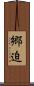 郷迫 Scroll