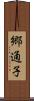 郷通子 Scroll