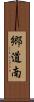 郷道南 Scroll