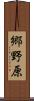 郷野原 Scroll
