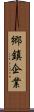 郷鎮企業 Scroll