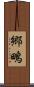郷鴫 Scroll