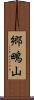 郷鴫山 Scroll