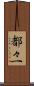 都々一 Scroll