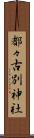 都々古別神社 Scroll