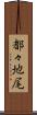 都々地尾 Scroll