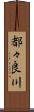 都々良川 Scroll