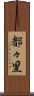 都々里 Scroll