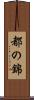 都の錦 Scroll