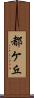 都ケ丘 Scroll