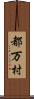 都万村 Scroll