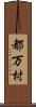 都万村 Scroll