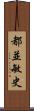 都並敏史 Scroll