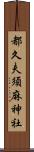 都久夫須麻神社 Scroll