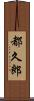 都久郎 Scroll