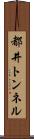 都井トンネル Scroll