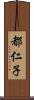都仁子 Scroll
