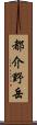 都介野岳 Scroll