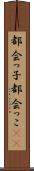 都会っ子 Scroll
