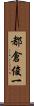 都倉俊一 Scroll