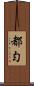 都勻 Scroll