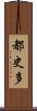 都史多 Scroll