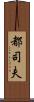 都司夫 Scroll