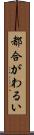 都合がわるい Scroll