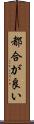 都合が良い Scroll