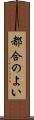 都合のよい Scroll